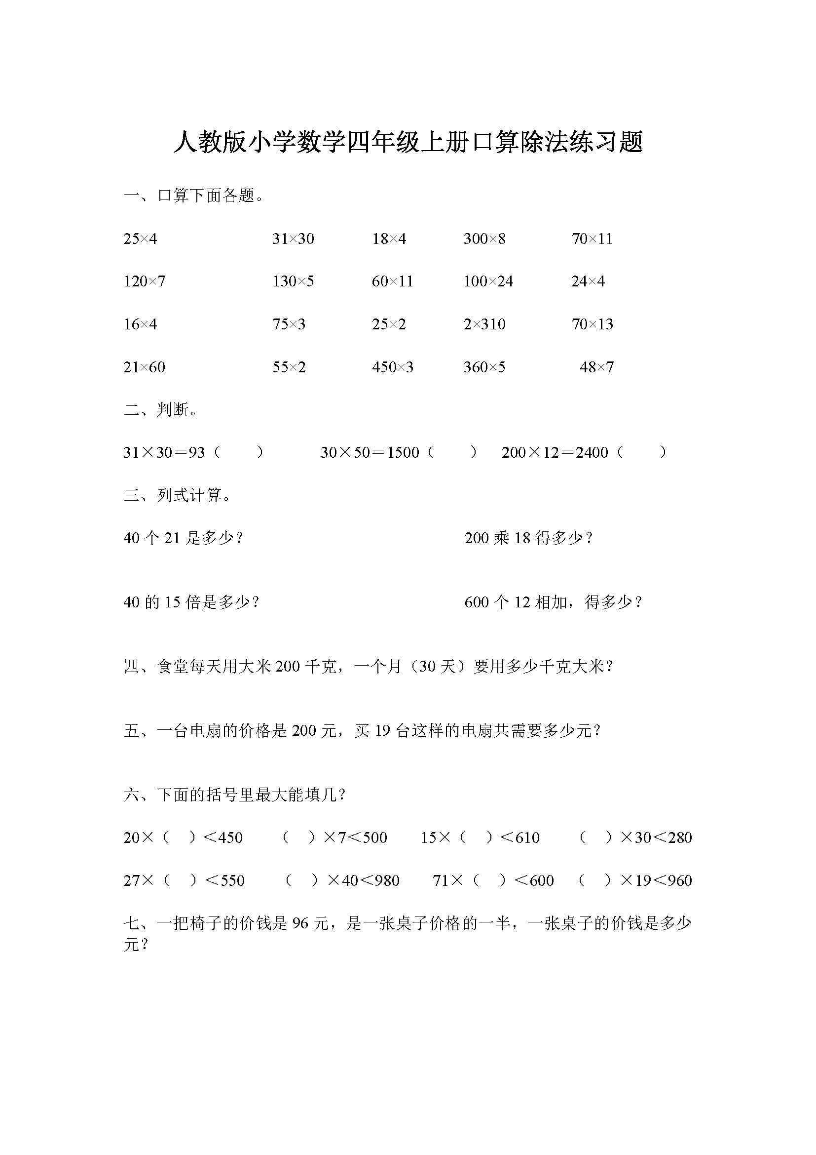 人教版小学数学四年级上册口算除法练习题