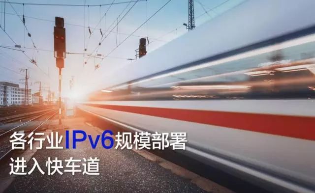 有了政策保障,各行业ipv6规模部署进入快车道