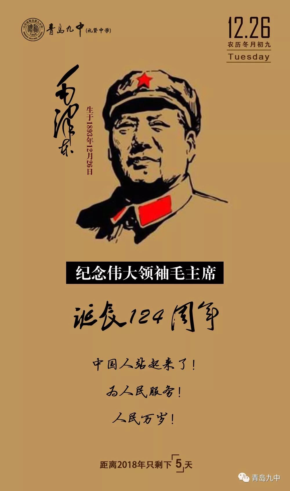 人民万岁—12月26日