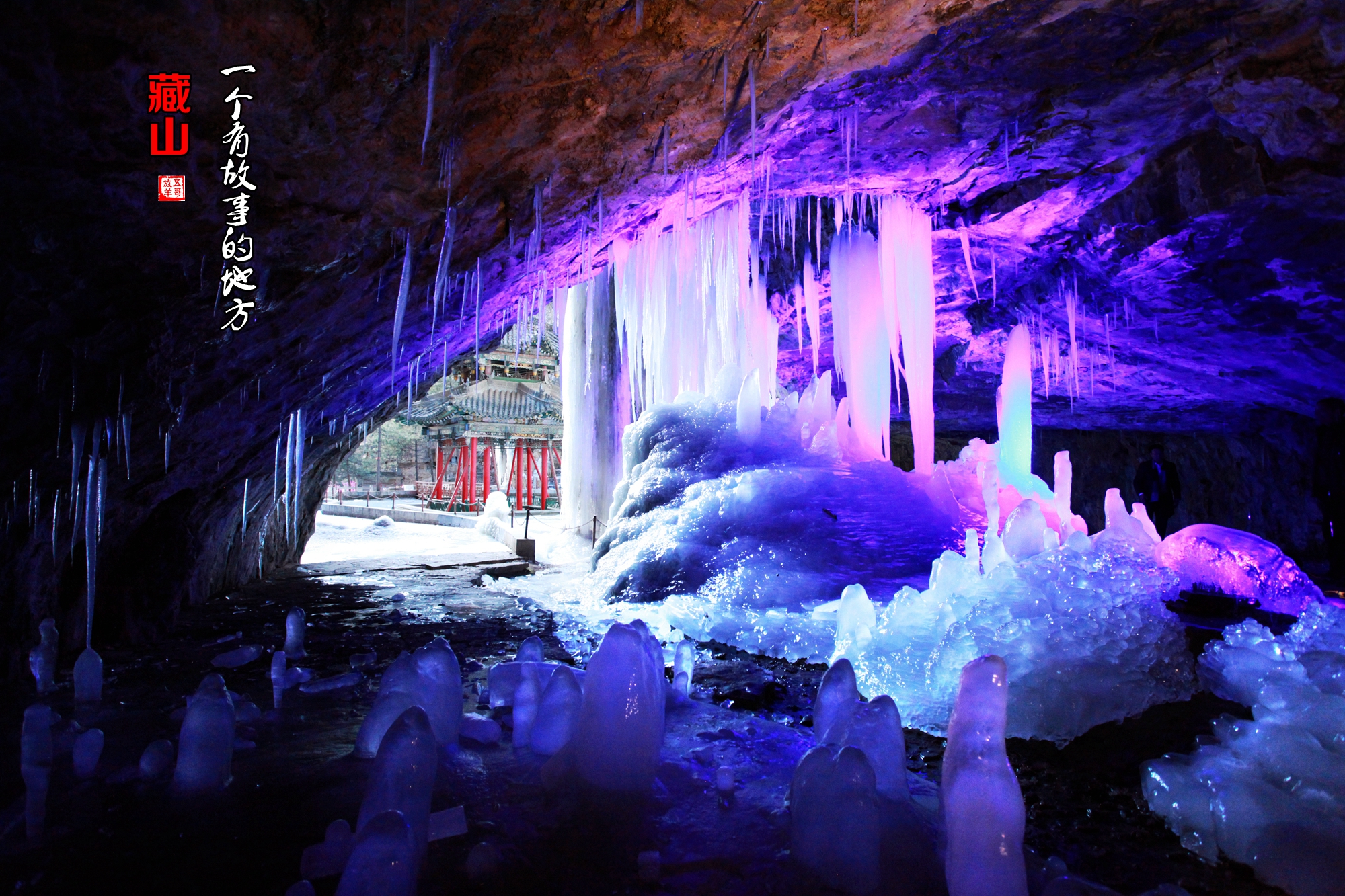 山西盂县藏山冬日美景,滴水岩冰瀑出现奇光