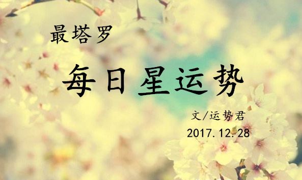 日運| 12月28日星運勢:白羊創造力提升,天秤運勢上行