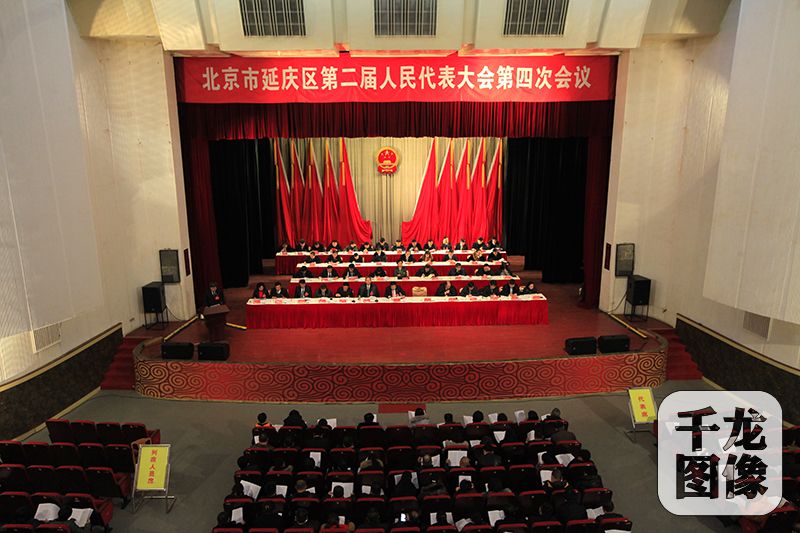 12月26日,北京市延庆区二届人大四次会议召开图为会议现场