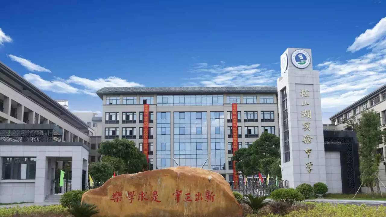 松山湖实验中学东莞中学松山湖学校东莞市文明校园东莞松山湖供电分局