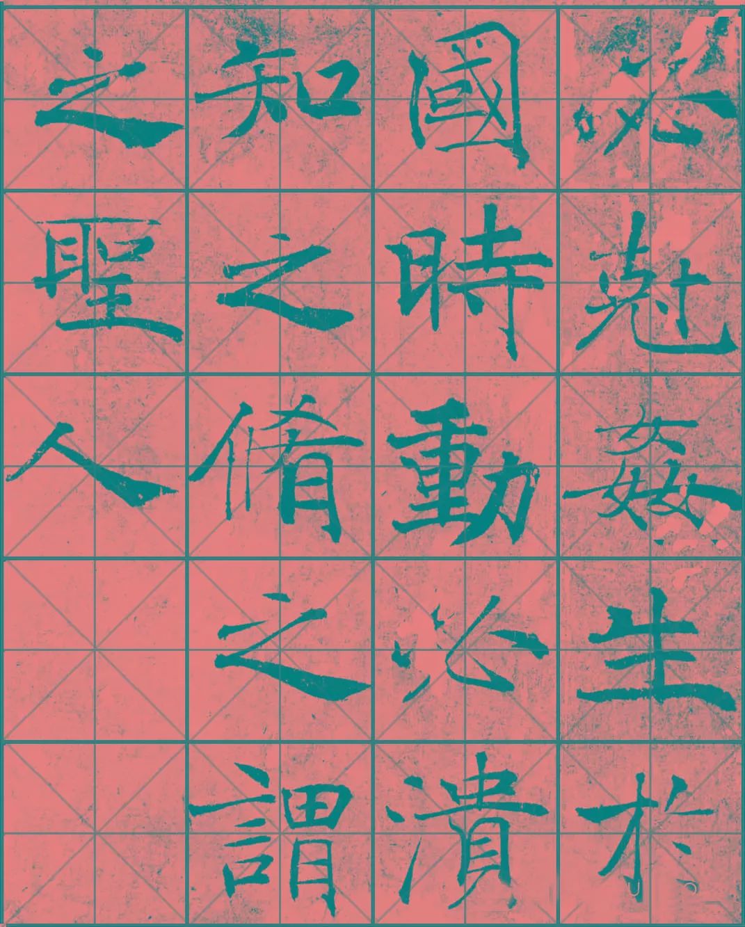 米字格版丨楷書陰符經