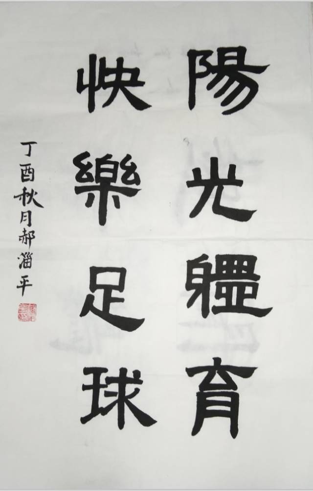 足球书法作品20个字图片