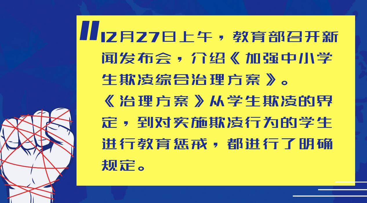 實施欺凌的學生將受到怎樣的教育懲戒?教育部有了明確規定!