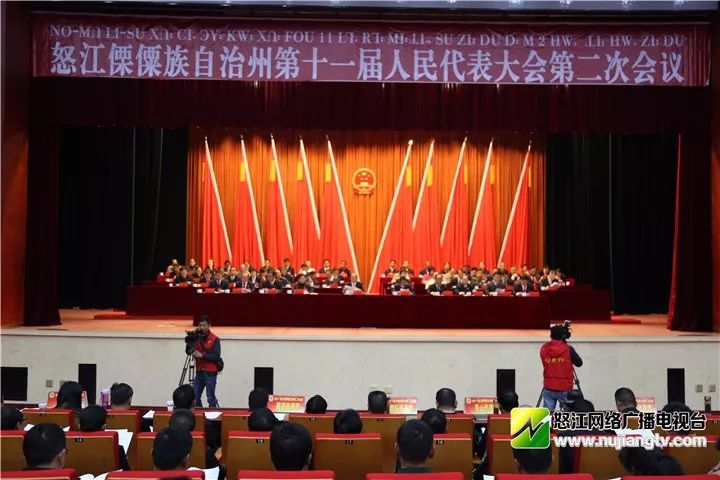 怒江傈僳族自治州第十一届人民代表大会第二次会议开幕