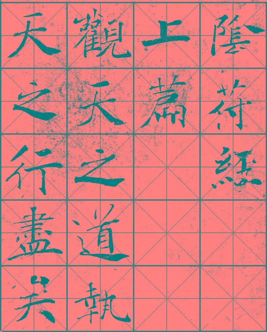 米字格版丨楷書陰符經