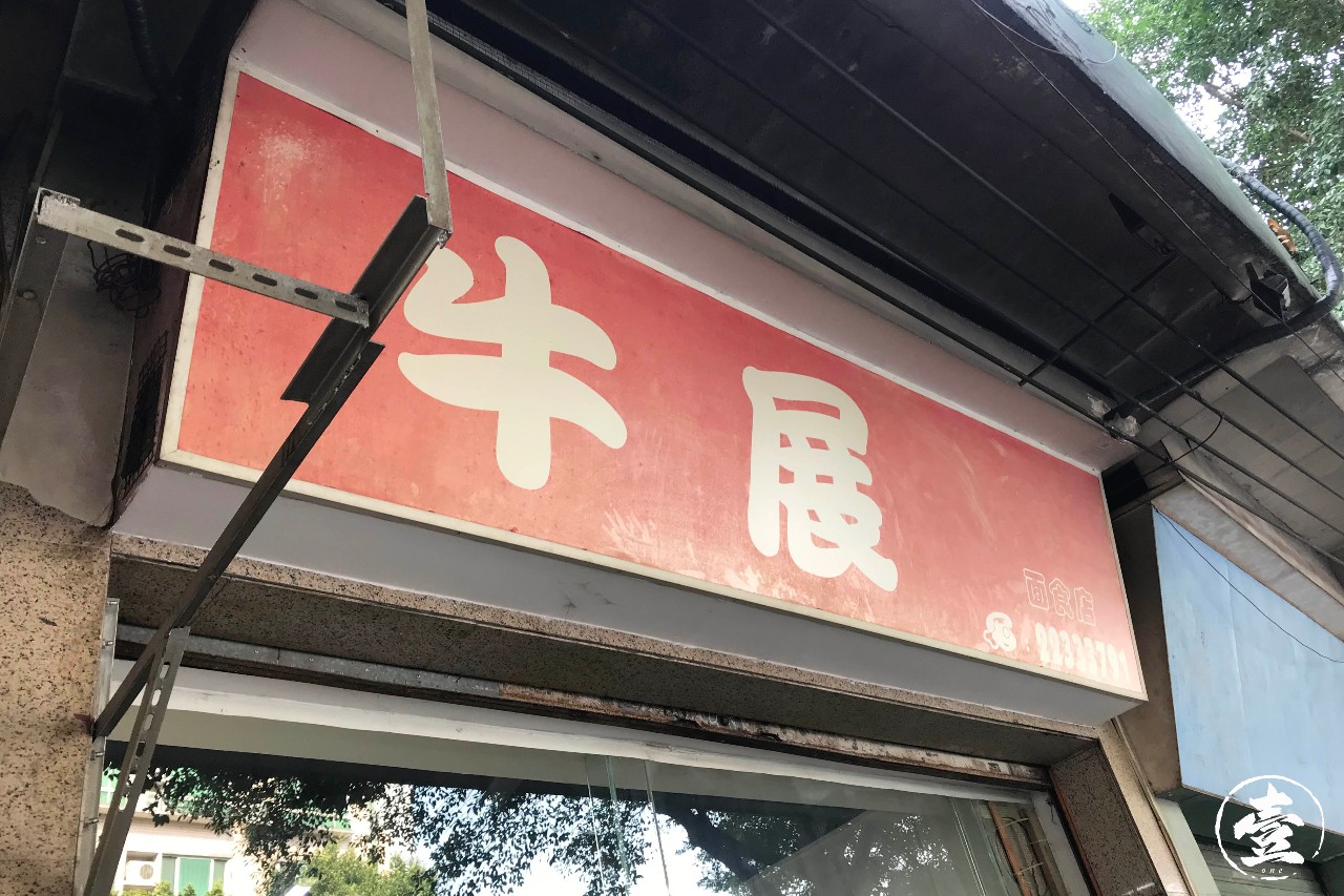 寻味顺德牛展图片