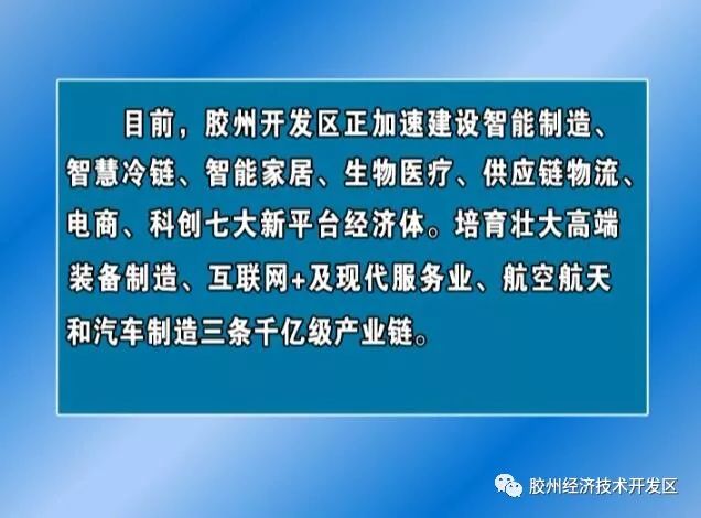 以大项目为依托,近年来,胶州经济技术开发区始终坚持把扩大有效供给和