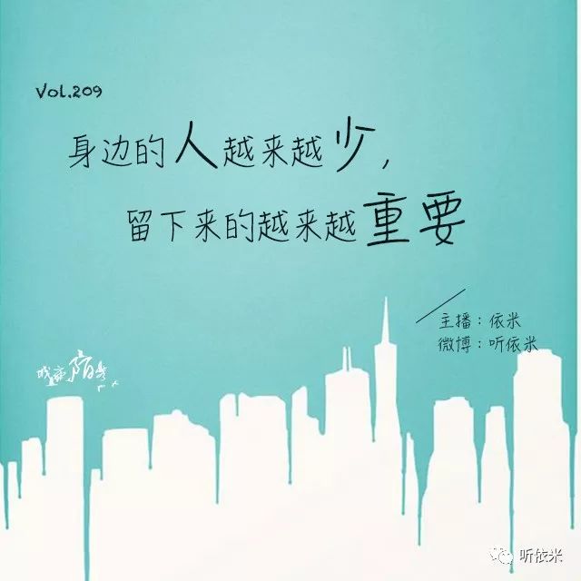 城市陌客丨vol.209身邊的人越來越少,留下來的越來越重要