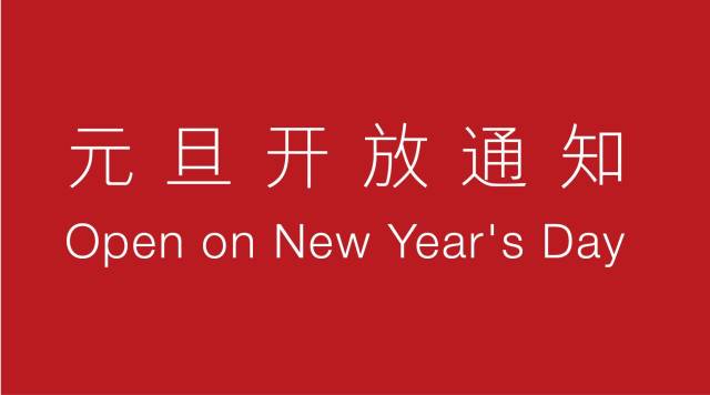 元旦小長假期間(2017年12月30日-2018年1月1日),上海外灘美術館照常對