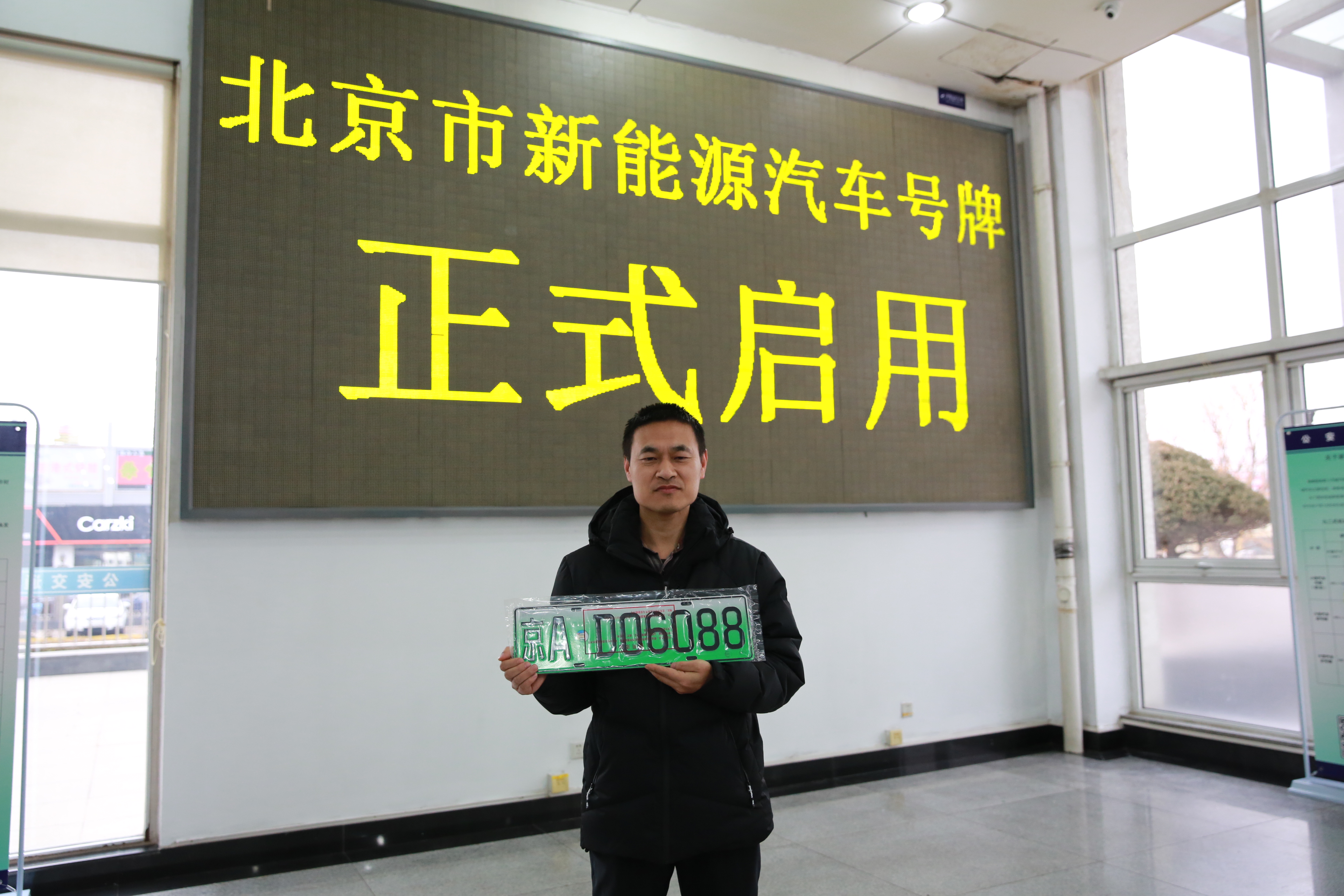 北京新能源牌照申请图片