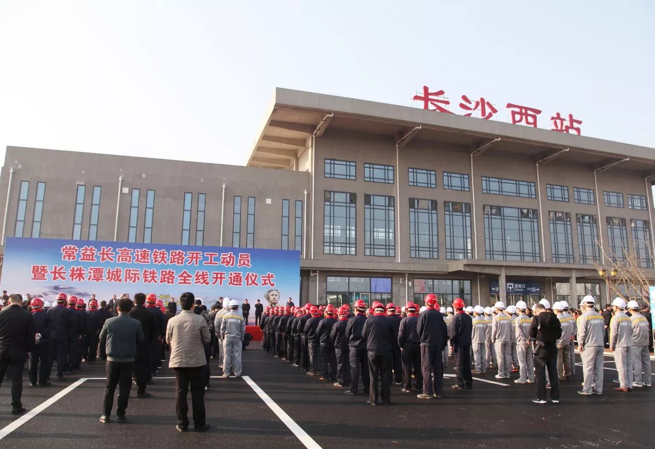 常益长高速铁路开工动员暨长株潭城际铁路全线开通仪式在长沙西站举行