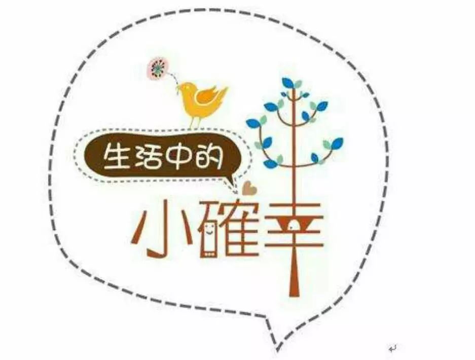 【只言片语】生活中的小确幸