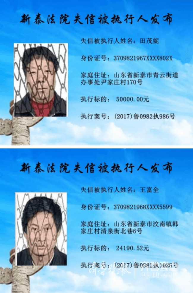 新泰市人民法院公布20名失信被执行人名单