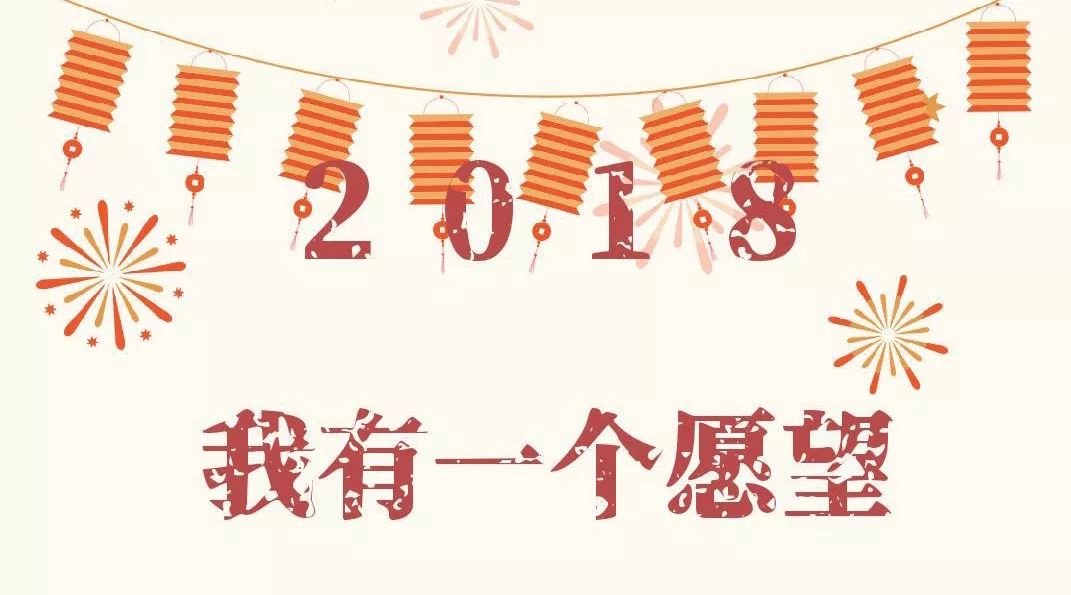 征集告诉我你的2018愿望吧