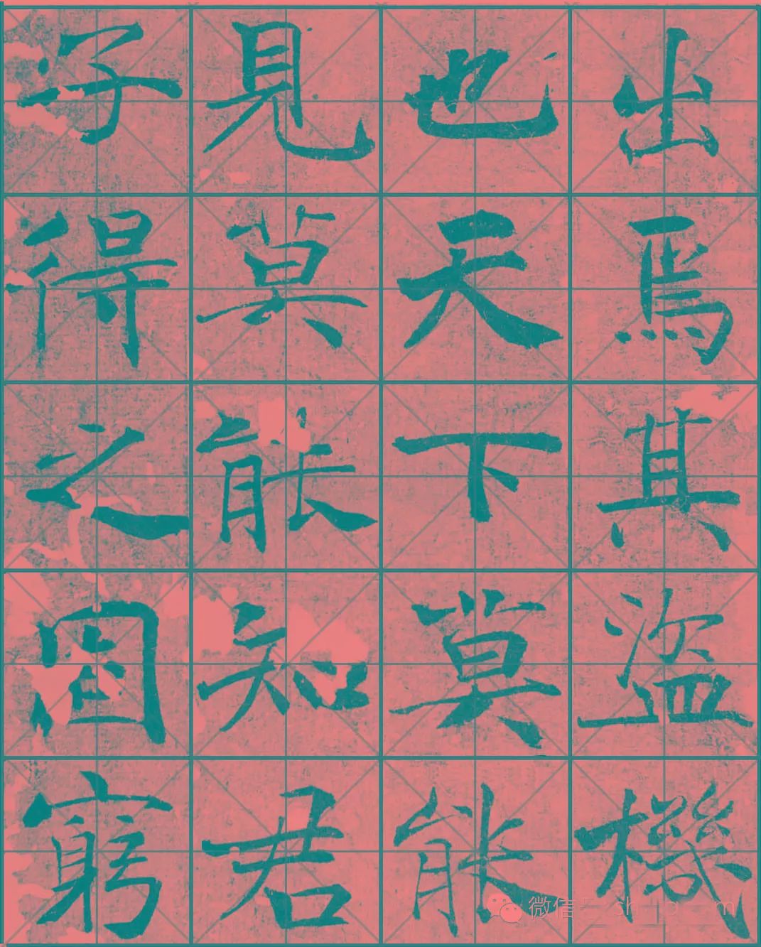 米字格版丨楷書陰符經