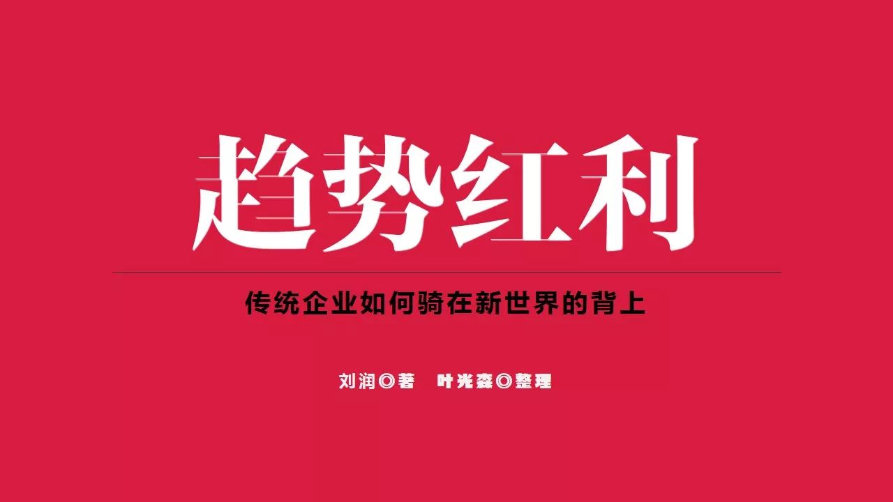 課件分享趨勢紅利傳統企業如何騎在新世界的背上