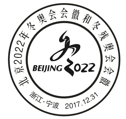 北京2022年冬奧會會徽和冬殘奧會會徽紀念郵票發行通知