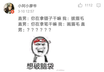 你认为直男癌是什么意思呢 说话很直的意思吧