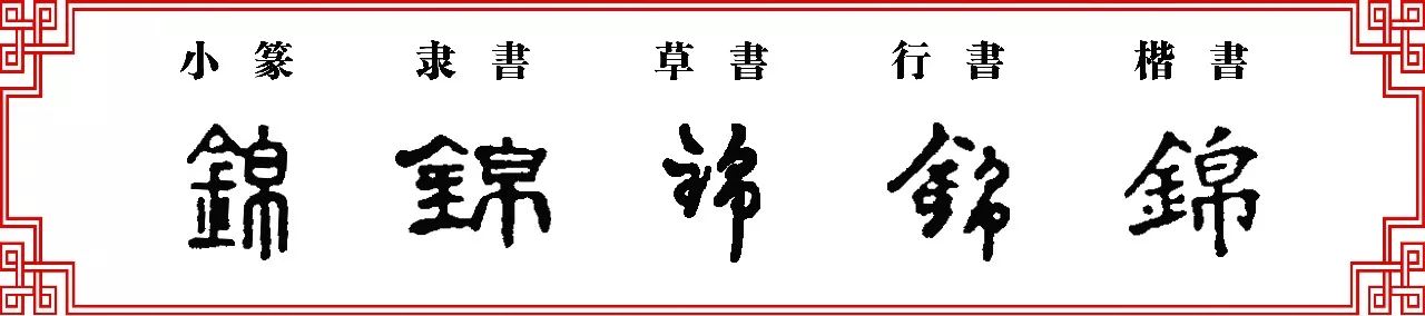 雙法字理白字家族帛綿棉錦