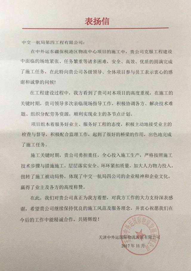 表扬信中指出,开工以来,二公司高度重视和配合业主单位,现场项目部