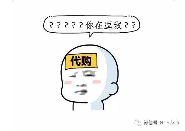 我和代购们之间的套路攻坚战