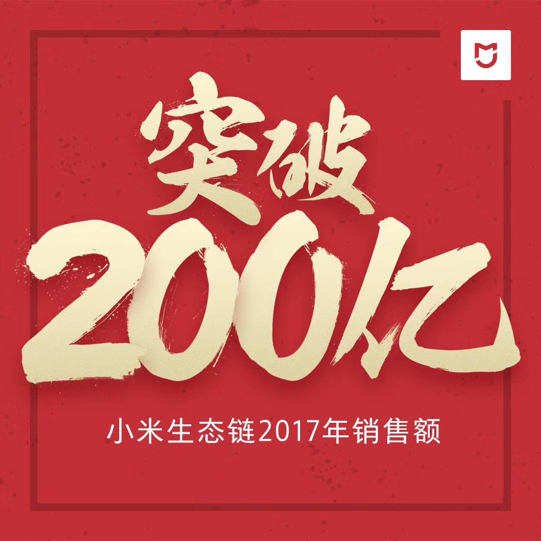 小米生态链2017年销售额突破200亿