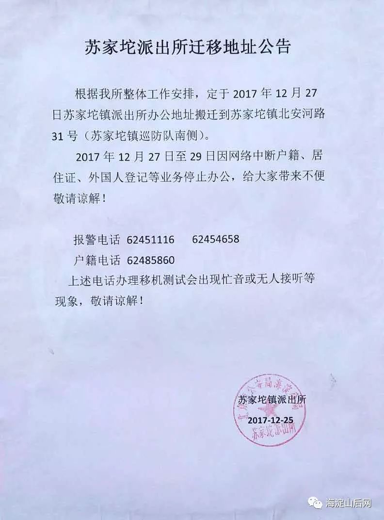 注意!苏家坨镇派出所迁移到新办公地,明日部分业务暂停办理