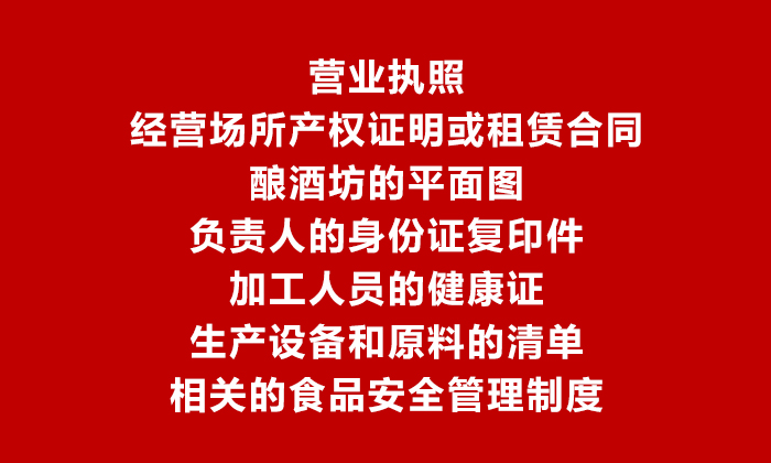 釀酒小作坊如何辦理食品生產加工小作坊許可證?