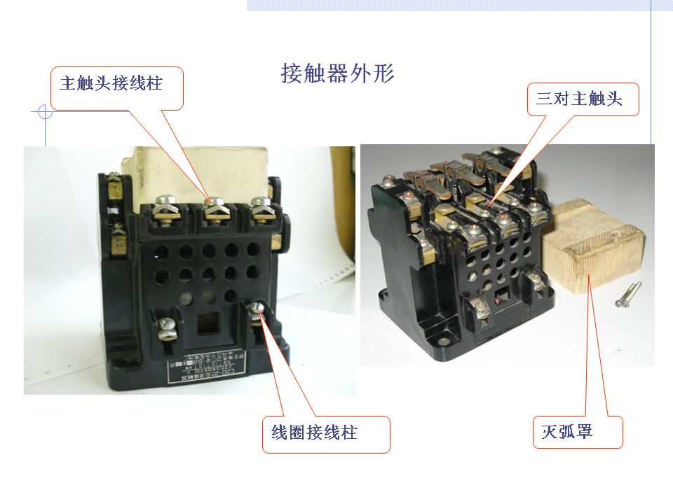 交流接触器实物拆解图图片