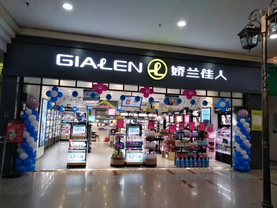 哈尔滨五常世纪名品广场店【娇兰佳人化妆品】开业了!开业了!