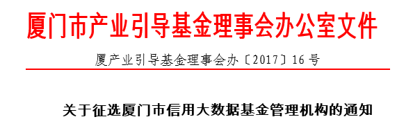 厦门区级引导基金申请（厦门产业引导基金理事会） 厦门区级引导基金申请（厦门财产
引导基金理事会）《厦门市政府引导基金》 基金动态