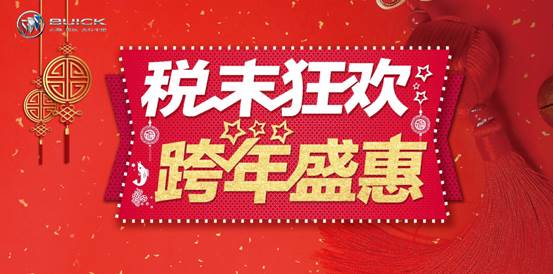 【佛山通泰别克】税末狂欢 跨年盛惠