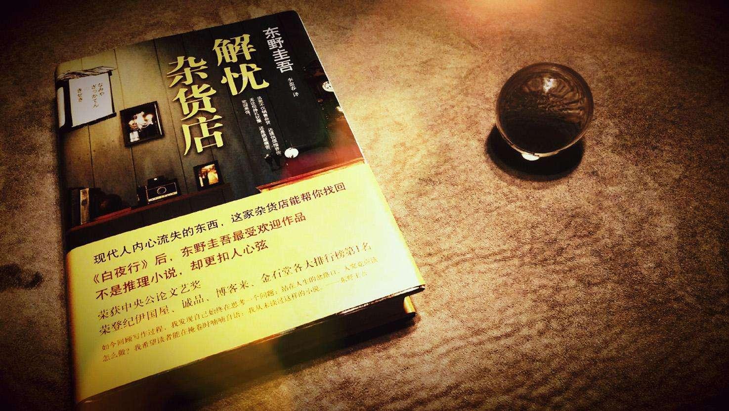 每個人的心中都要有一家解憂雜貨店.