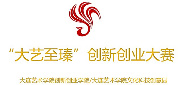 科技園48家企業和大連藝術學院26個實踐工作室共300多個產品中評選