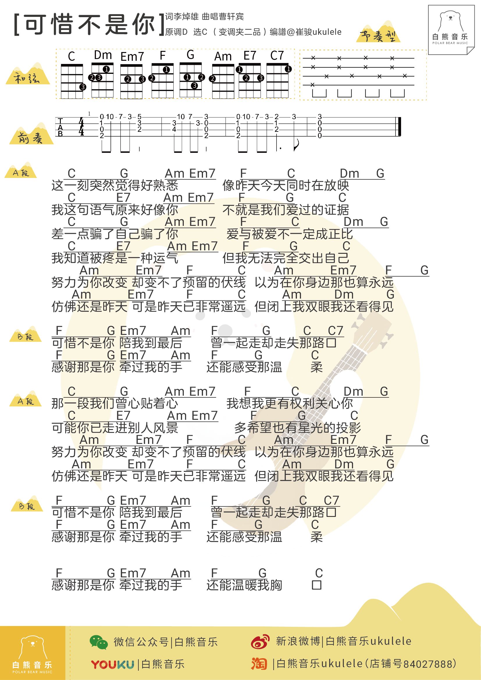 「白熊弹唱〈可惜不是你〉梁静茹 曹轩宾〔尤克里里谱