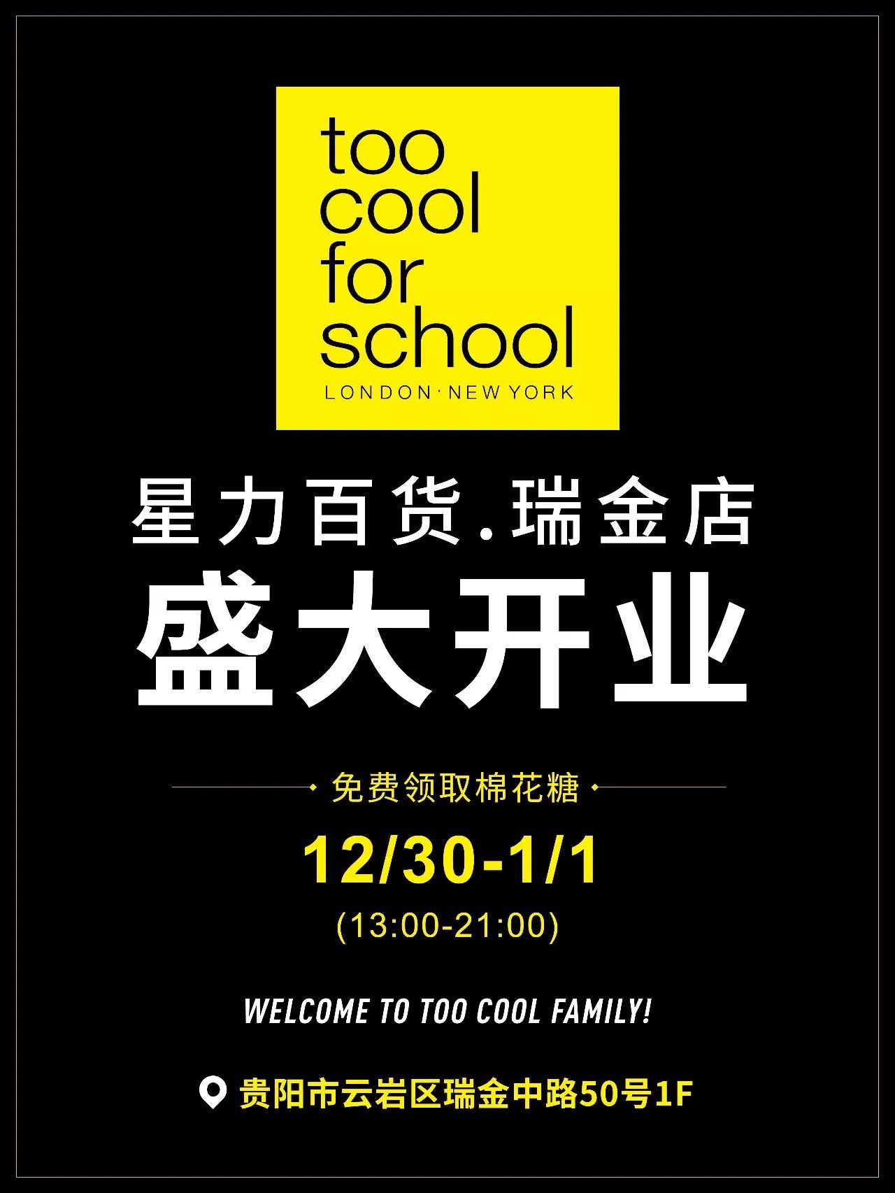 too cool for school 贵阳星力百货瑞金店12月30日盛大开业!