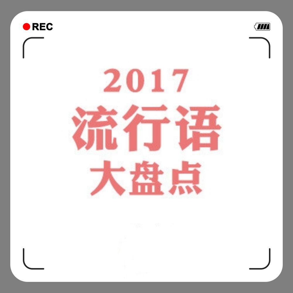 围观丨盘点2017年度十大网络流行语