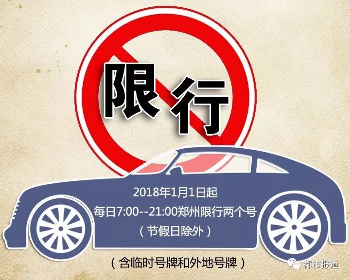 郑州市政府发布2018年车辆限行通知!