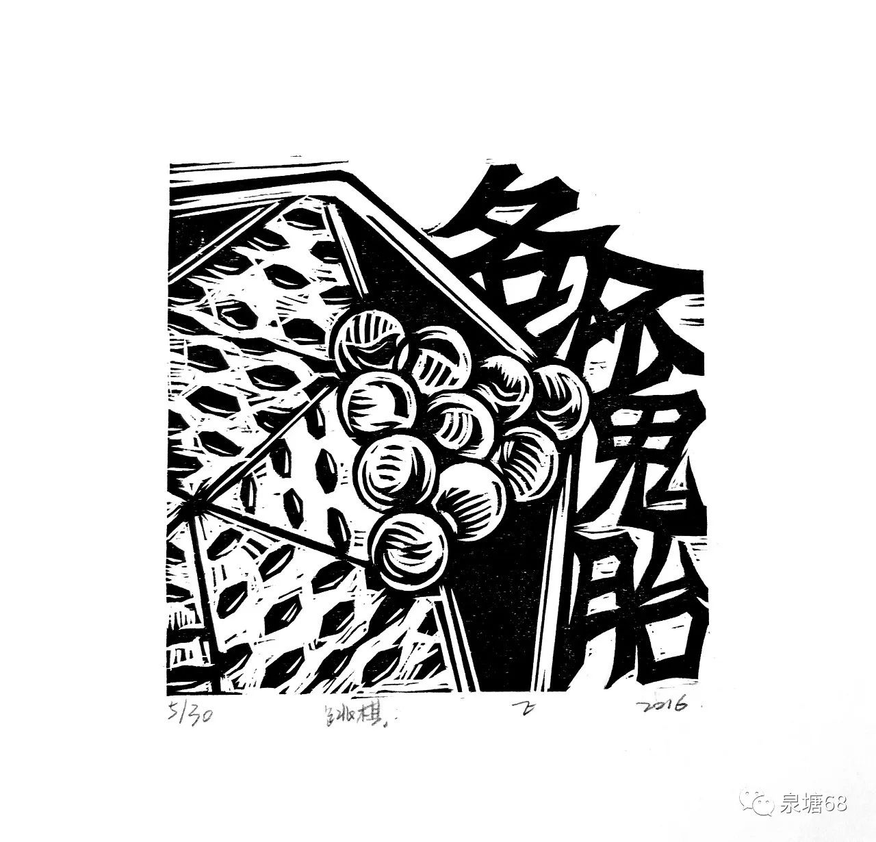 2018·小版畫嘉年華,1 2 1 ——齊步走!