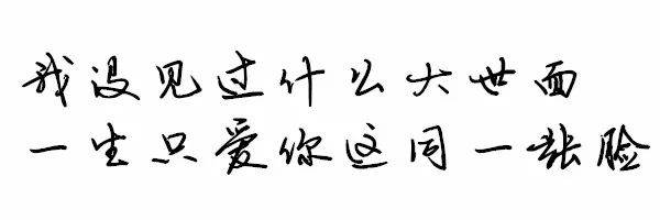 拾句| 我沒見過什麼大世面 , 一生只愛你這同一張臉