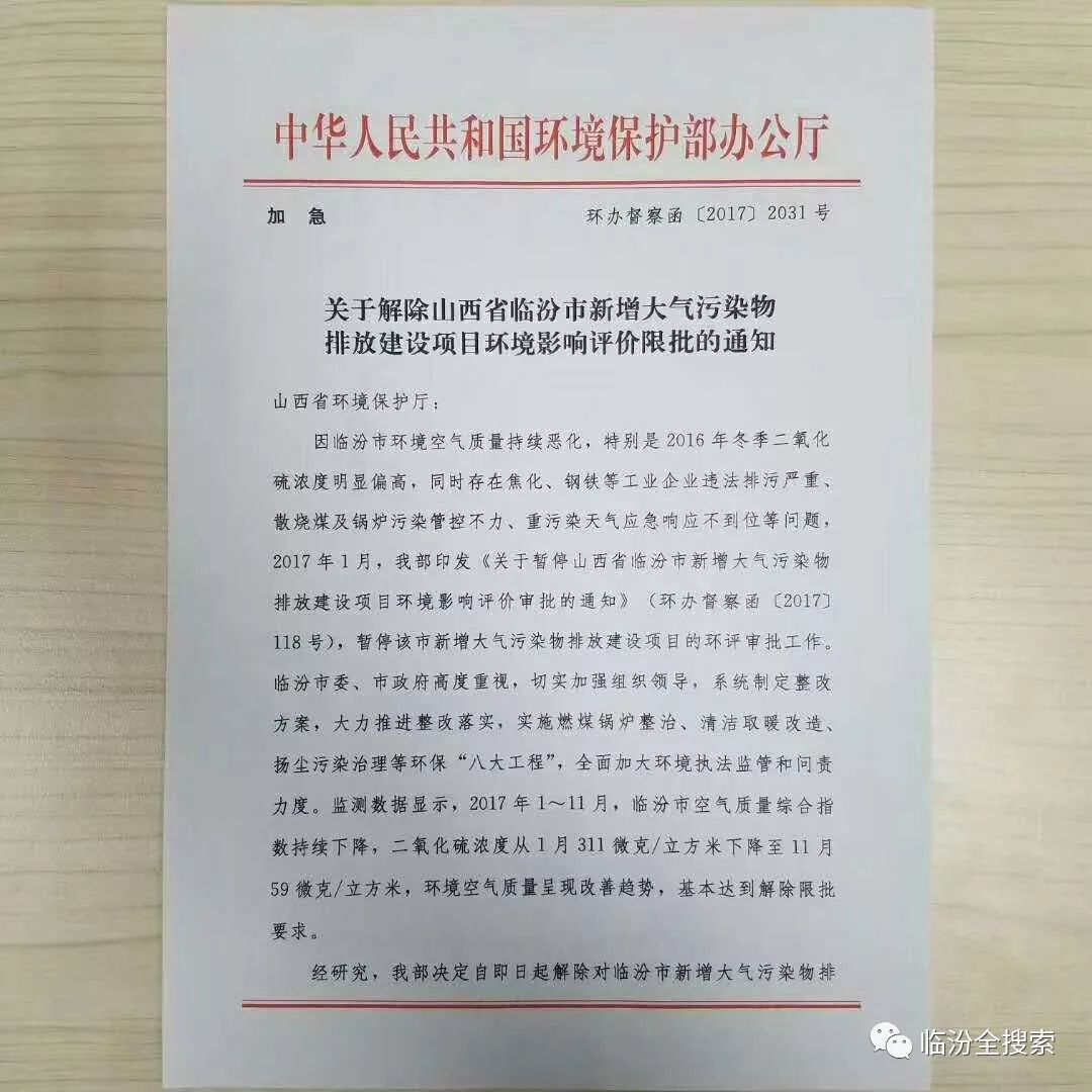 奔走相告!環保部昨日發函解除對臨汾的