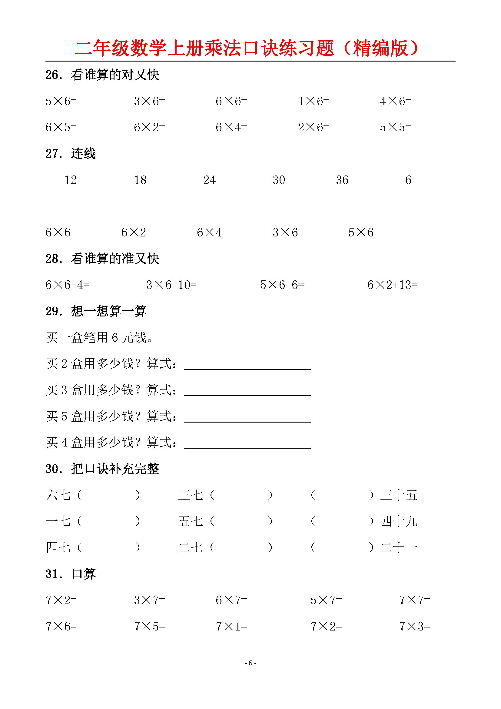 二年级数学上册乘法口诀练习题精编版