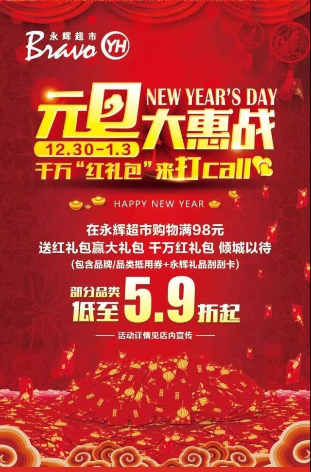 【水岸广场·商家】永辉超市元旦大惠战,部分商品低至59折