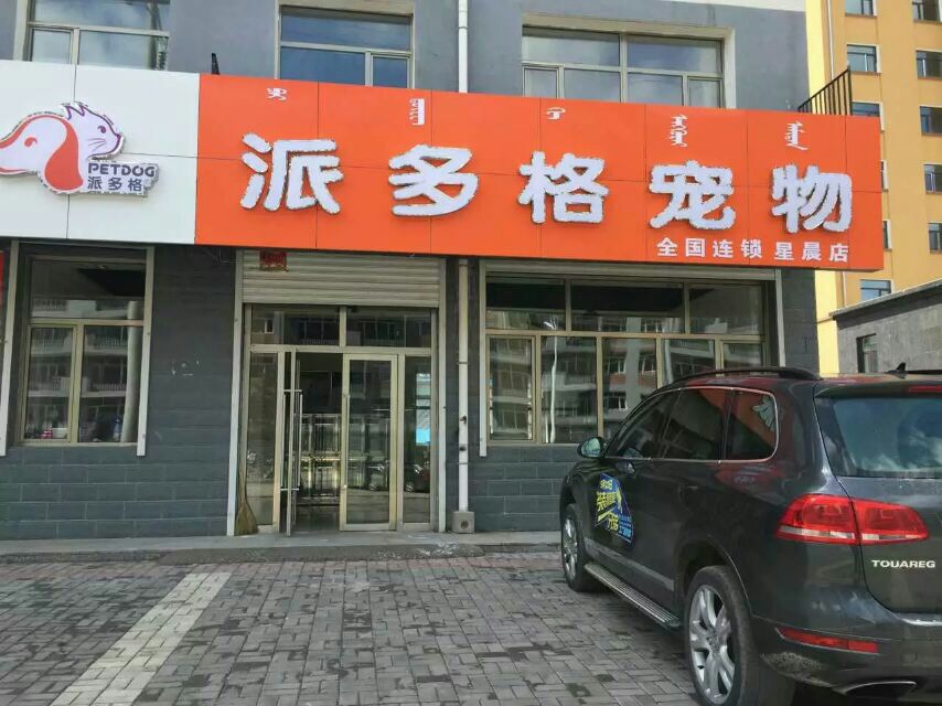 开宠物店需要办理的证件首先开宠物店离不开营业执照和税务登记证