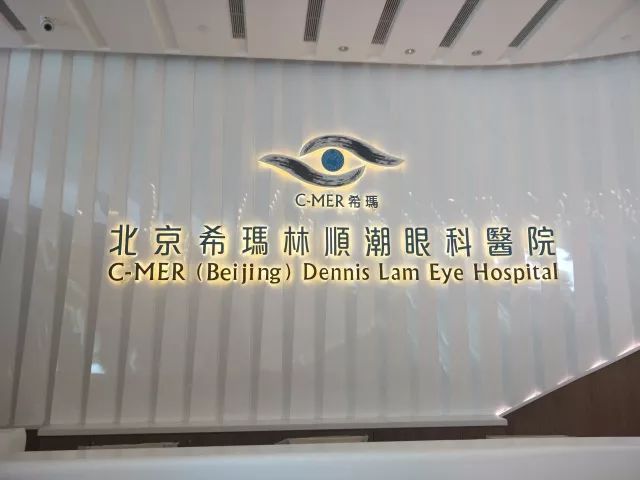 热烈庆祝北京希玛林顺潮眼科医院12月30日正式营业