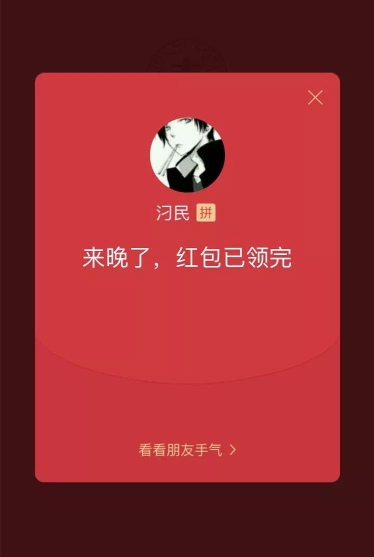 来晚了红包没了图片图片