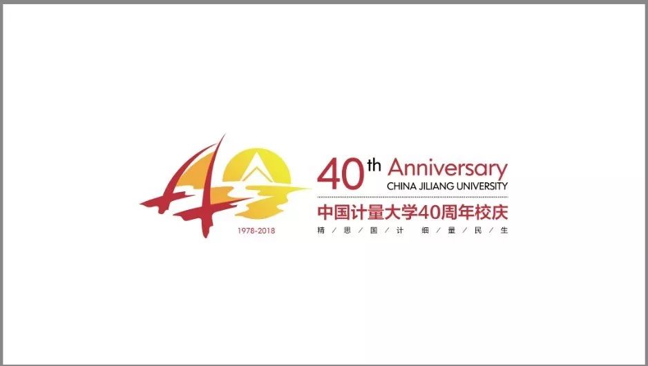 中國計量大學40週年校慶logo正式發佈